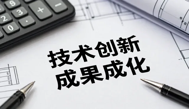 成果转化方案如何适应不同企业性能需求